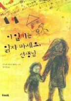이 일기는 읽지 마세요, 선생님(우리문고 13 )